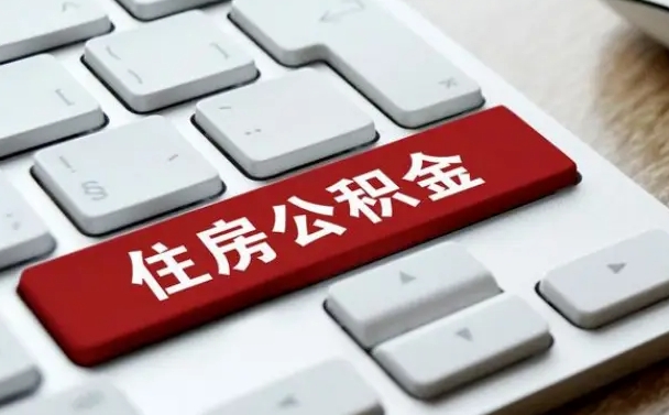 清徐公积金封存怎么取（住房公积金封存状态下怎么取）